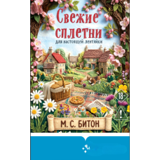Нові таємниці для справжньої ледачої