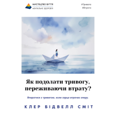 Як подолати  тривогу,  переживаючи втрату?