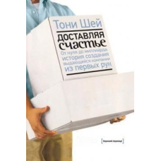 Доставляючи щастя. Від нуля до мільярда. Історія створення видатної компанії з перших рук