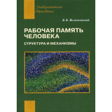Робоча пам'ять людини. Структура та механізми
