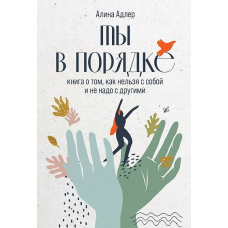 Ти в порядку: Книга про те, як не можна з собою і не треба з іншими
