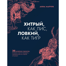Хитрий, як лис, спритний, як тигр. 36 китайських стратагем, які навчать виходити переможцем із будь-якої ситуації