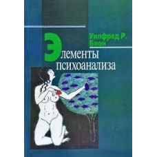 Елементи психоаналізу
