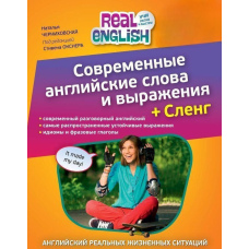 Сучасні англійські слова та вирази + Сленг (без диска)