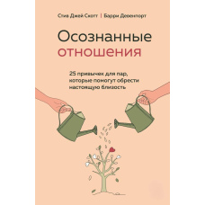 Усвідомлені стосунки. 25 звичок для пар, які допоможуть знайти справжню близькість