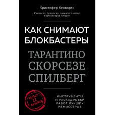 Як знімають блокбастери Тарантіно, Скорсезе, Спілберг. Інструменти та розкадровки робіт найкращих режисерів