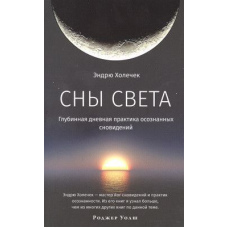 Сни світла. Глибинна денна практика усвідомлених сновидінь
