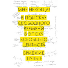 Мені ніколи! У пошуках вільного часу в епоху загального цейтноту