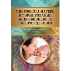Мікробіота матері у формуванні мікробіоценозу новонародженого