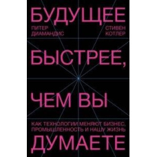 Майбутнє швидше, ніж ви думаєте. Як технології змінюють бізнес, промисловість і наше життя
