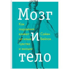 Мозок та тіло. Як відчуття впливають на наші почуття та емоції