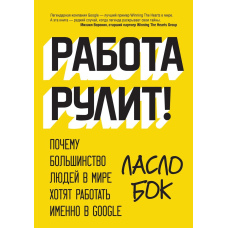 Робота кермує! Чому більшість людей у світі хочуть працювати саме в Google