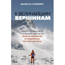 До найвеличніших вершин. Як я зіткнулася з небезпекою на К2, знайшла покору і піднялася на гору істини.