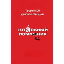 Грамотне ділове спілкування. Тотальний помічник