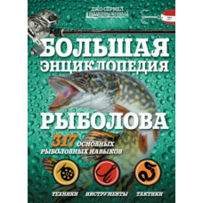 Велика енциклопедія рибалки. 317 основних рибальських навичок