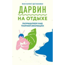 Дарвін у відпочинку. Розмірковуємо над теорією еволюції