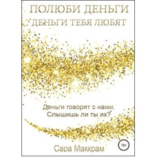 Полюби гроші - гроші тебе люблять