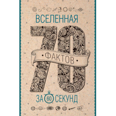 Всесвіт за 60 секунд
