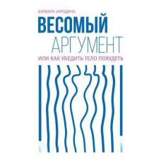 Вагомий аргумент, або Як переконати тіло схуднути