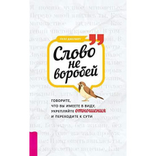 Слово не горобець. Говоріть, що ви маєте на увазі, зміцнюйте стосунки і переходьте до суті