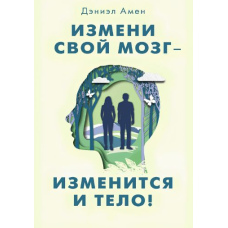 Зміни свій мозок - зміниться і тіло!
