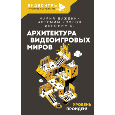 Архітектура відеоігрових світів. Рівень пройдено!