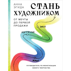 Стань художником. Від мрії до першого продажу. Путівник з монетизації своєї творчості