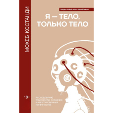 Я - тіло, тільки тіло. Дослідження тілесності, свідомості та ампутованих кінцівок