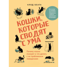Кішки, які зводять з розуму. Чому кішки психують і що робити з їхньою проблемною поведінкою