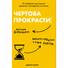 Чортова прокрастинація. 33 лайфхаки для зламу звички відкладати на потім