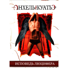 Сповідь Люцифера