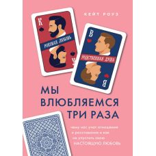 Ми закохуємося тричі. Чого нас вчать стосунки та розставання і як не проґавити своє справжнє кохання