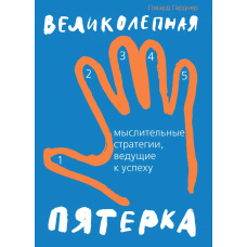 Чудова п'ятірка. Мисленнєві стратегії, що ведуть до успіху
