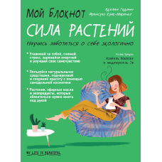 Мій блокнот. Сила рослин
