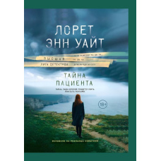 Таємниця пацієнта