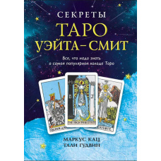Секрети Таро Вейта-Сміт. Усе, що треба знати про найпопулярнішу колоду Таро