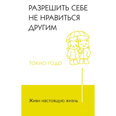 Живи справжнє життя. Дозволити собі не подобатися іншим