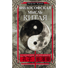Філософська думка Китаю. Від Конфуція до Мао Цзедуна