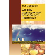 Основи радіаційної безпеки населення
