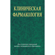 Клінічна фармакологія