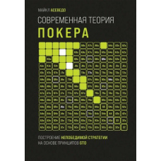 Сучасна теорія покеру. Побудова непереможної стратегії на основі принципів GTO