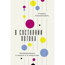 У стані потоку: Імпровізація в житті та в мистецтві