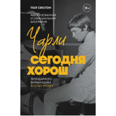 Чарлі сьогодні гарний. Авторизована та офіційна біографія легендарного барабанщика Rolling Stones