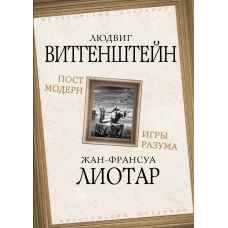 Постмодерн. Ігри розуму