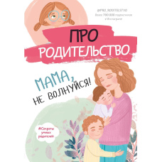 Про батьківство. Мамо, не хвилюйся!