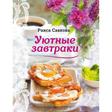 Затишні сніданки
