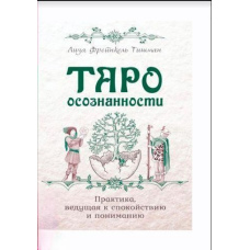 Таро свідомості. Практика, що веде до спокою та розуміння