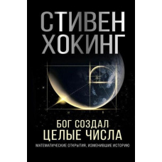 Бог створив цілі числа. Математичні відкриття, що змінили історію