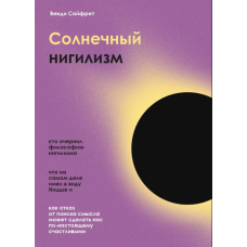 Сонячний нігілізм. Як відмова від пошуку сенсу може зробити нас по-справжньому щасливими