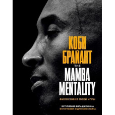 Кобі Брайант. The Mamba Mentality. Філософія моєї гри